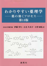 わかりやすい薬理学 薬の効くプロセス