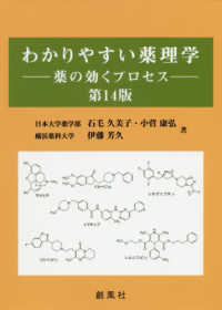 わかりやすい薬理学 第14版 薬の効くプロセス
