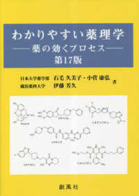 わかりやすい薬理学 薬の効くプロセス