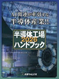 AI関連が牽引する半導体産業!! 半導体工場ハンドブック