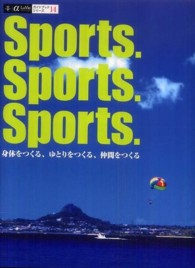 Sports.sports.sports. 身体をつくる、ゆとりをつくる、仲間をつくる  未体験スポーツとの新たな出会い α La Vie ガイドブックシリーズ ; 14