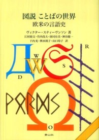 図説ことばの世界 欧米の言語史