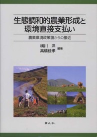 生態調和的農業形成と環境直接支払い 農業環境政策論からの接近