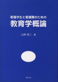 看護学生と看護職のための教育学概論