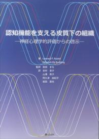 認知機能を支える皮質下の組織 神経心理学的評価からの啓示