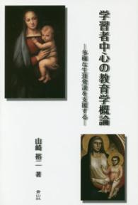 学習者中心の教育学概論