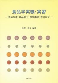 食品学実験・実習 食品分析・食品加工・食品鑑別・食の安全