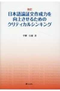 日本語論証文作成力を向上させるためのクリティカルシンキング 改訂