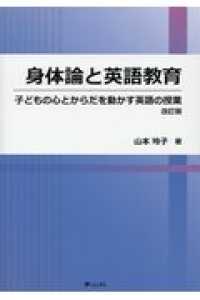 身体論と英語教育 子どもの心とからだを動かす英語の授業