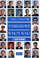 中国最高指導者WHO'S WHO 1999年新版
