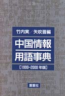 中国情報用語事典 1999-2000年版