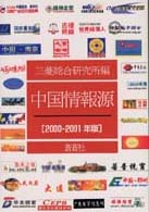 中国情報源 2000-2001年版