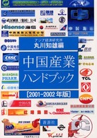 中国産業ハンドブック 2001-2002年版