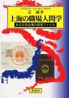 上海の職場人間学 ある日系企業の経営ファイル