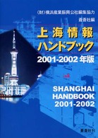 上海情報ハンドブック 2001-2002年版