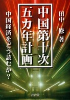 中国第十次五カ年計画 中国経済をどう読むか?