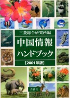 中国情報ハンドブック 2001年版