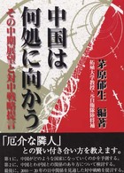 中国は何処に向かう? その中期展望と対中戦略提言