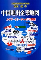 中国進出企業地図 メイド・イン・チャイナの展開