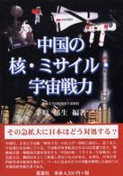 中国の核・ミサイル・宇宙戦力