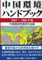 中国環境ハンドブック 2005-2006年版