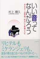 いい音ってなんだろう あるﾋﾟｱﾉ調律師､出会いと体験の人生