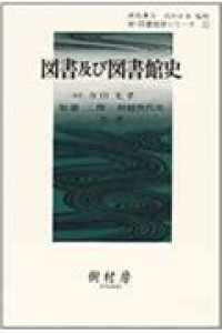 図書及び図書館史 新・図書館学シリーズ