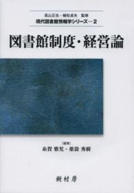 図書館制度・経営論 現代図書館情報学シリーズ / 高山正也, 植松貞夫監修