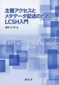 主題アクセスとメタデータ記述のためのLCSH入門 Introduction to LCSH for subject access and metadata