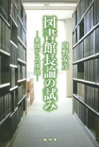 図書館長論の試み 実践からの序説