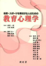 体育・スポーツを専攻する人のための教育心理学