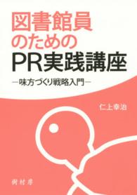 図書館員のためのPR実践講座 味方づくり戦略入門