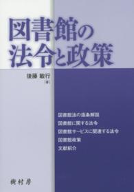 図書館の法令と政策