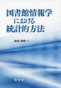 図書館情報学における統計的方法