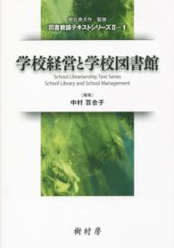 学校経営と学校図書館 司書教諭ﾃｷｽﾄｼﾘｰｽﾞII  ; 1