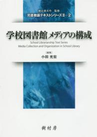 学校図書館ﾒﾃﾞｨｱの構成 司書教諭ﾃｷｽﾄｼﾘｰｽﾞ : II-2