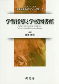 学習指導と学校図書館 司書教諭テキストシリーズII