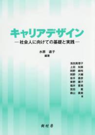 キャリアデザイン 社会人に向けての基礎と実践