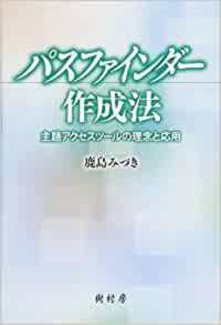 パスファインダー作成法 主題アクセスツールの理念と応用