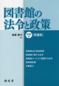 図書館の法令と政策