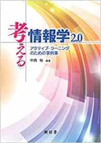 考える情報学2.0  改訂 アクティブ・ラーニングのための事例集