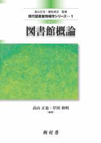 図書館概論 現代図書館情報学シリーズ