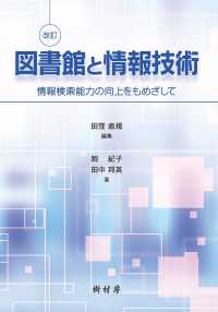 図書館と情報技術 情報検索能力の向上をもめざして