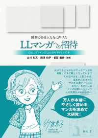 障害のある人たちに向けたLLマンガへの招待 はたして「マンガはわかりやすい」のか