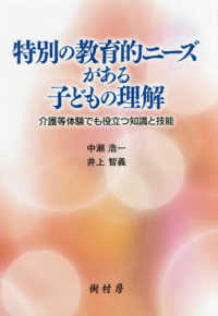 特別の教育的ニーズがある子どもの理解 介護等体験でも役立つ知識と技能