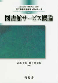 図書館サービス概論 現代図書館情報学シリーズ