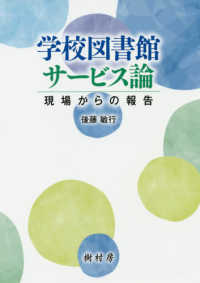学校図書館サービス論 現場からの報告