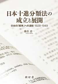 日本十進分類法の成立と展開 日本の｢標準｣への道程1928-1949