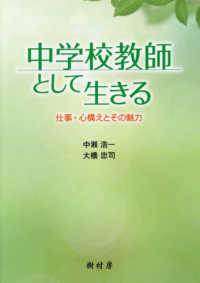中学校教師として生きる 仕事・心構えとその魅力