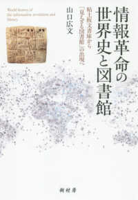 情報革命の世界史と図書館 粘土板文書庫から｢見えざる図書館｣の出現へ